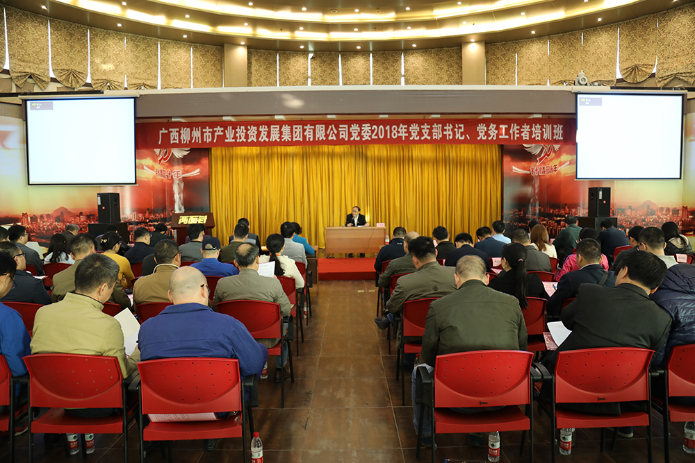 市產業集團公司黨委舉辦2018年黨支部書記、黨務工作者培訓班.jpg 市產業集團公司黨委舉辦2018年黨支部書記、黨務工作者培訓班.jpg